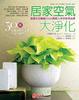 Cover of 居家空氣大淨化