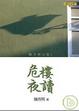 Cover of 危樓夜讀(新版)