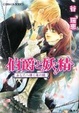 Cover of 伯爵と妖精 あなたへ導く海の鎖