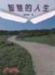 Cover of 智慧的人生