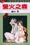Cover of "螢火之森(全一冊)"