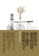 Cover of 勇氣之旅