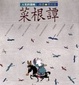 Cover of 人生的滋味
