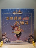 新鮮蔬菜妙滋味 : 心靈成長我有自信心
