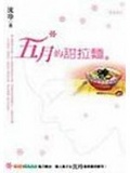 五月的甜拉麵