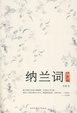 Cover of 纳兰词典评
