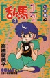 Cover of 乱馬½ 8
