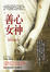 Cover of 善心女神【上下】