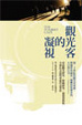 Cover of 觀光客的凝視