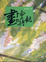 Cover of "畫壇點將錄"