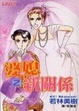 Cover of 婆媳新關係 2
