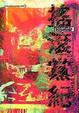 Cover of 搖滾黨紀
