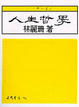 Cover of 人生哲學