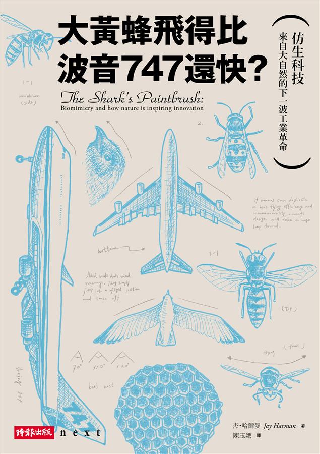 大黃蜂飛得比波音747還快? : 仿生科技  來自大自然的下一波工業革命