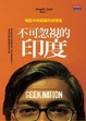 Cover of 不可忽視的印度