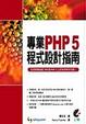 Cover of 專業PHP 5程式設計指南