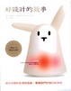 Cover of 好設計的故事