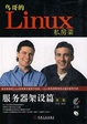 Cover of 鸟哥的Linux私房菜服务器架设篇