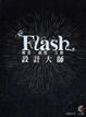 Cover of Flash 動畫、視覺、互動設計大師(附光碟)