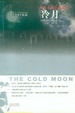 Cover of 冷月