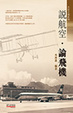 Cover of 說航空．論飛機