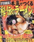 プロ直伝！本気でつくる秘伝のラーメン
