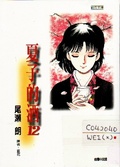 夏子的酒 (12)