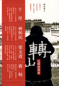 转山