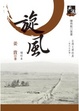 Cover of 旋風