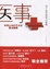 Cover of "医事"