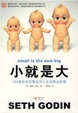 Cover of 小就是大