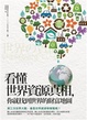 Cover of 看懂世界資源真相，你就找到世界的財富地圖