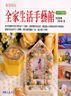 Cover of 全家生活手藝館
