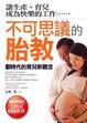 Cover of 不可思議的胎教