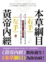 Cover of 左手黃帝內經右手本草綱目