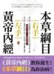 Cover of 左手黃帝內經右手本草綱目