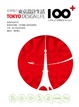 Cover of 吳東龍的東京設計生活100+
