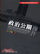 政治公關操作 : 從政治行銷取向探討國內選舉公關之操作
