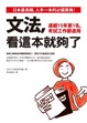 Cover of 文法，看這本就夠了
