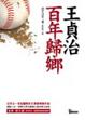 Cover of 王貞治．百年歸鄉