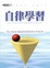 Cover of 自律學習