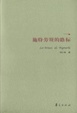 Cover of 施特劳斯的路标 