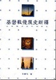 Cover of 基督教發展史新譯