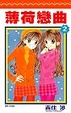 Cover of 薄荷戀曲(02)