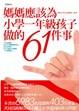 Cover of 媽媽應該為小學一年級孩子做的61件事