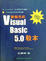 Cover of "新觀念的VISUAL BASIC 5.0教本"