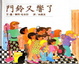 Cover of 門鈴又響了