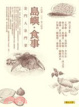 Cover of 島嶼．食事