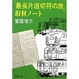 Cover of 「最長片道切符の旅」取材ノート