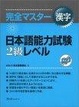 Cover of Kanji Preparation for the Japanese Language Proficiency Exam - Level 2